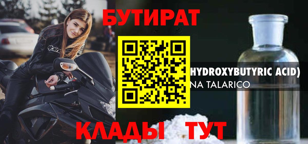 Бутират 1.4BDO  Вход с VPN  Зеленодольск 